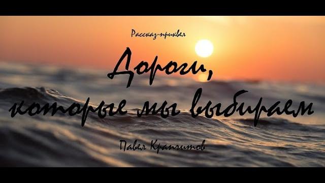 Дороги, которые мы выбираем | рассказ Дороги, которые мы выбираем | рассказ