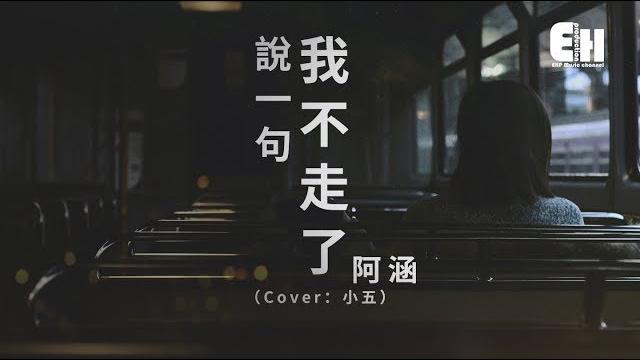 阿涵 - 說一句我不走了(原唱:小五)『問自己還有什麼值得搶手,能夠讓你會回首。』【動態歌詞lyrics】 阿涵 - 說一句我不走了(原唱:小五)『問自己還有什麼值得搶手,能夠讓你會回首。』【動態歌詞lyrics】