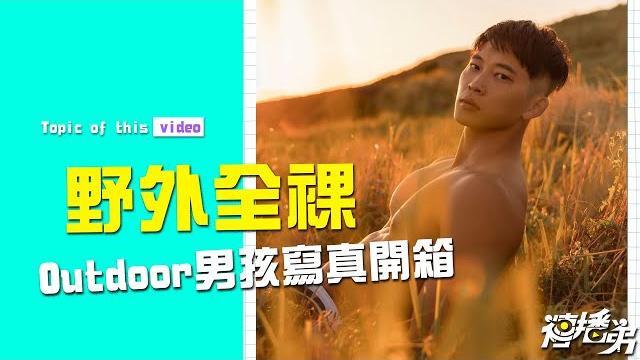 野外全裸!outdoor男孩gino寫真開箱! 野外全裸!outdoor男孩gino寫真開箱!