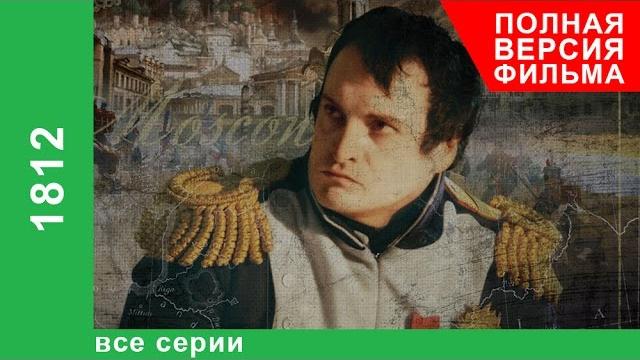 1812. все серии подряд. starmedia. документальный фильм. babich-design 1812. все серии подряд. starmedia. документальный фильм. babich-design