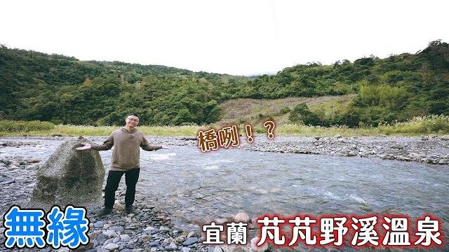 帶你搭公車去宜蘭芃芃野溪溫泉,但這趟卻無緣至溫泉區泡湯... 帶你搭公車去宜蘭芃芃野溪溫泉,但這趟卻無緣至溫泉區泡湯...