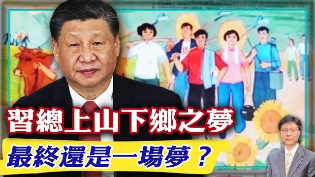 【杰森視角】習近平只要敢搞「上山下鄉」,一定爛尾?看懂官場生態,看懂現代中國!習近平總惦記着讓年輕人吃苦!毛時代的「上山下鄉」運動需要三個必要條件!人類過去200多年最獨特的大遷徙會在中國發生兩次? 【杰森視角】習近平只要敢搞「上山下鄉」,一定爛尾?看懂官場生態,看懂現代中國!習近平總惦記着讓年輕人吃苦!毛時代的「上山下鄉」運動需要三個必要條件!人類過去200多年最獨特的大遷徙會在中國發生兩次?