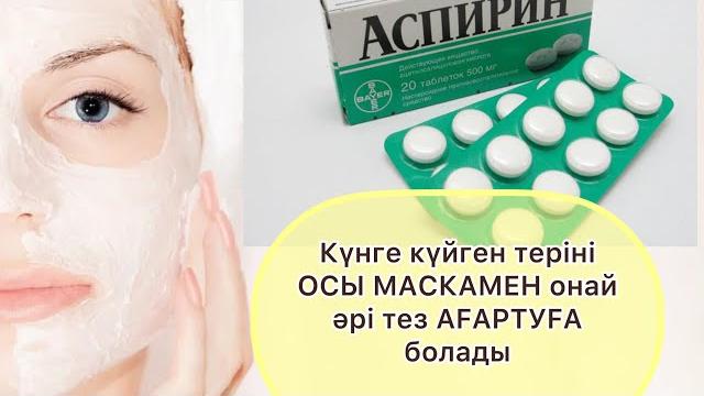 Аспиринмен бетке маска жасауқарайған бетті ағартатын маска.қарайған бетке маска жасау. Аспиринмен бетке маска жасауқарайған бетті ағартатын маска.қарайған бетке маска жасау.