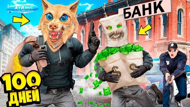 Мы с другом прожили 100 дней грабителями ! все серии экстремального ограбления банка в гта 5 онлайн Мы с другом прожили 100 дней грабителями ! все серии экстремального ограбления банка в гта 5 онлайн