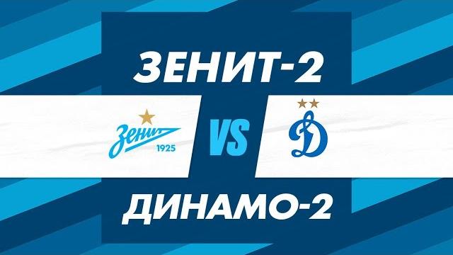 Пфл: «зенит»-2 — «динамо»-2 Пфл: «зенит»-2 — «динамо»-2