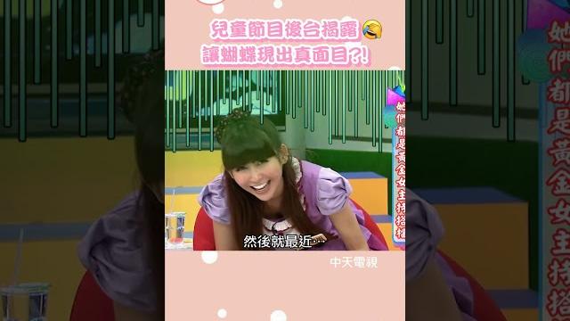小s模擬兒童台化妝室真相??? 【康熙來了 #shorts 】 小s模擬兒童台化妝室真相??? 【康熙來了 #shorts 】