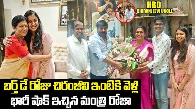 Minister rk roja birthday wishes to mega star chiranjeevi | anshumalika selvamani |leo entertainment Minister rk roja birthday wishes to mega star chiranjeevi | anshumalika selvamani |leo entertainment