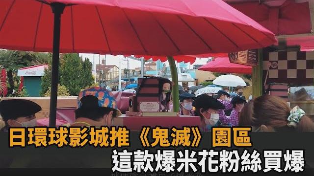 太夯!日環球影城推《鬼滅》限定園區 「禰豆子爆米花要價千元」粉絲買爆-民視新聞 太夯!日環球影城推《鬼滅》限定園區 「禰豆子爆米花要價千元」粉絲買爆-民視新聞