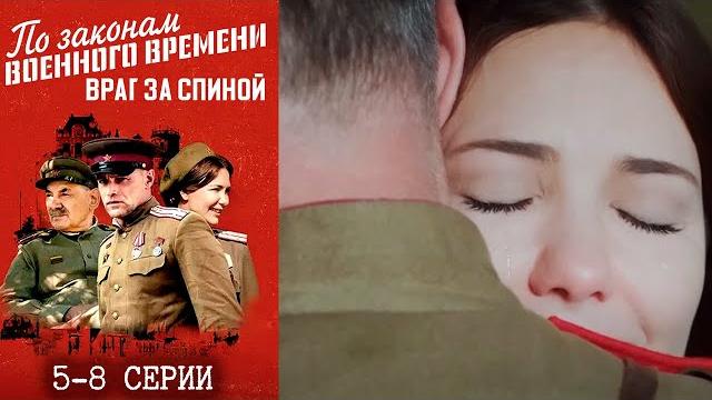 По законам военного времени. враг за спиной - 7 сезон 5-8 серии По законам военного времени. враг за спиной - 7 сезон 5-8 серии