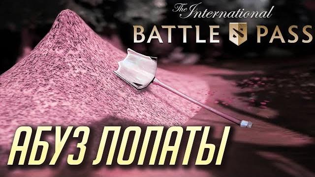 Абуз лопаты в ti 2019 battle pass (fixed) Абуз лопаты в ti 2019 battle pass (fixed)