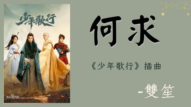 【何求】- 雙笙(陳元汐) -《少年歌行》插曲 the blood of youth 【何求】- 雙笙(陳元汐) -《少年歌行》插曲 the blood of youth