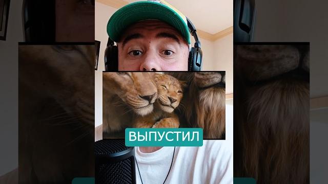 Муфаса - папка имбы король лев Муфаса - папка имбы король лев