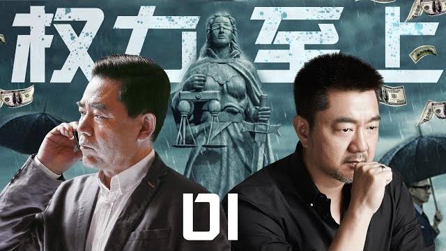 【精彩警匪剧】权力至上01丨主演:陈宝国,董勇 【精彩警匪剧】权力至上01丨主演:陈宝国,董勇
