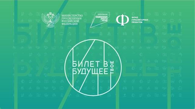 Билет в будущее 2021 Билет в будущее 2021