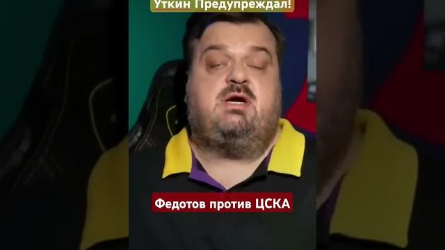 Уткин предсказал #цска #уткин #федотов Уткин предсказал #цска #уткин #федотов
