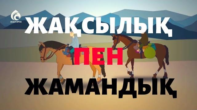 Жақсылық пен жамандық / қазақша мультфильмдер/ қазақша ертегiлер Жақсылық пен жамандық / қазақша мультфильмдер/ қазақша ертегiлер
