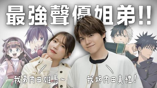 這對聲優姐弟太好嗑!同房到成年、節目上互爆料,感情好到讓人羨慕! 這對聲優姐弟太好嗑!同房到成年、節目上互爆料,感情好到讓人羨慕!