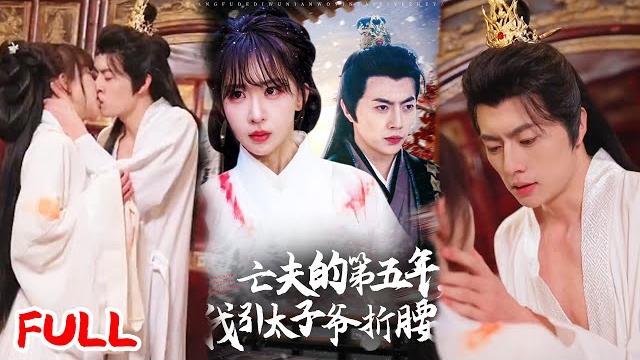 Multisub《亡夫的第五年我引太子爷折腰》#房蕾 #张磊 #爆款短剧 #drama #小爱推文 #古风 #甜宠 Multisub《亡夫的第五年我引太子爷折腰》#房蕾 #张磊 #爆款短剧 #drama #小爱推文 #古风 #甜宠