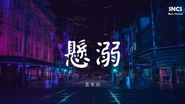葛東琪 - 懸溺 | 抖音熱曲 | 高音質動態歌詞lyrics 葛東琪 - 懸溺 | 抖音熱曲 | 高音質動態歌詞lyrics