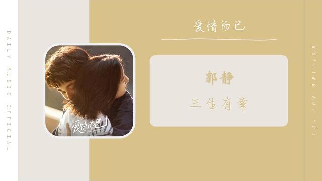 三生友幸 - 郭静(爱情而已 电视剧 ost) | drama nothing but you ost 三生友幸 - 郭静(爱情而已 电视剧 ost) | drama nothing but you ost