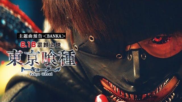 8/18【東京喰種】主題曲預告<banka>- illion(野田洋次郎) 8/18【東京喰種】主題曲預告<banka>- illion(野田洋次郎)