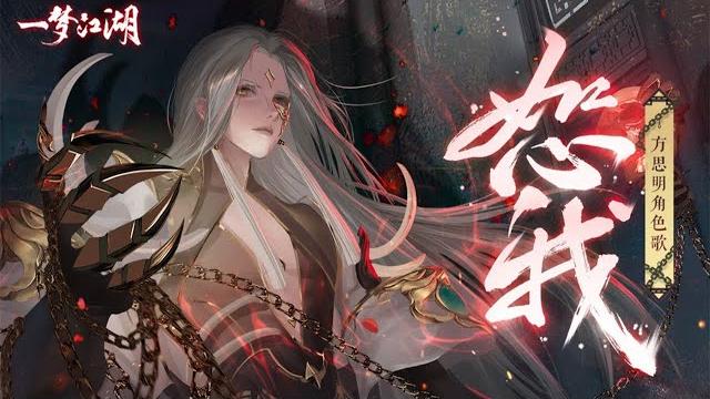 【音频怪物】方思明角色曲《恕我》,念白:沈磊 【一梦江湖】『 恕我天命难违! 』 【音频怪物】方思明角色曲《恕我》,念白:沈磊 【一梦江湖】『 恕我天命难违! 』