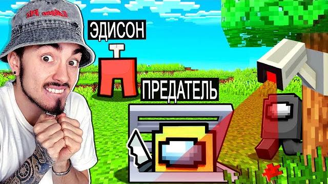 Самый тупой предатель в among us майнкрафт! Самый тупой предатель в among us майнкрафт!