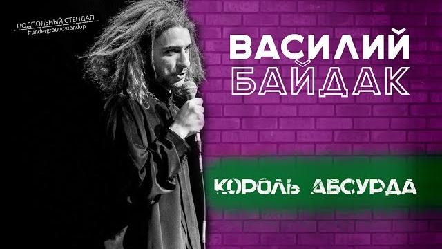 Василий байдак - король абсурда. Василий байдак - король абсурда.