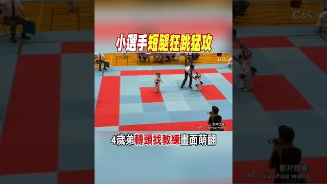 #shorts 小選手"短腿狂跳猛攻" 4歲弟轉頭找教練畫面萌翻@中天新聞ctinews #shorts 小選手"短腿狂跳猛攻" 4歲弟轉頭找教練畫面萌翻@中天新聞ctinews