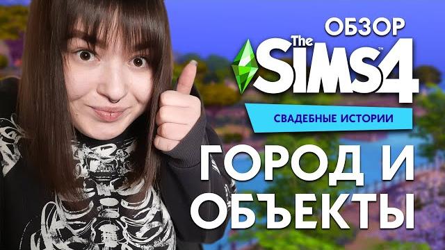 Красота и вдохновение для вашей свадьбы | обзор города и объектов the sims 4 - свадебные истории Красота и вдохновение для вашей свадьбы | обзор города и объектов the sims 4 - свадебные истории