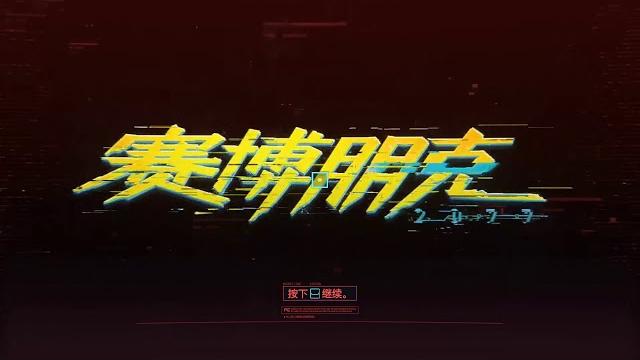 在线直播 - 赛博朋克2077 - 大鸟转转转 在线直播 - 赛博朋克2077 - 大鸟转转转