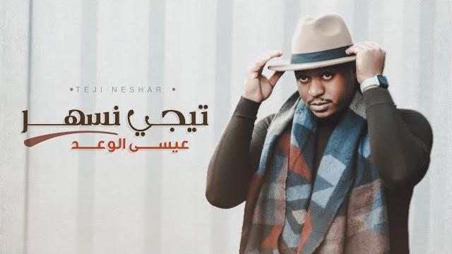 عيسى الوعد - تجي نسهر (حصرياً) | 2021 عيسى الوعد - تجي نسهر (حصرياً) | 2021