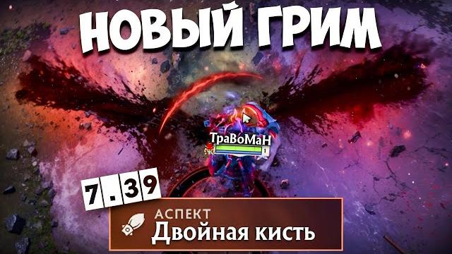 Один против всех на новом гримстроке патч 7.39 дота 2 Один против всех на новом гримстроке патч 7.39 дота 2