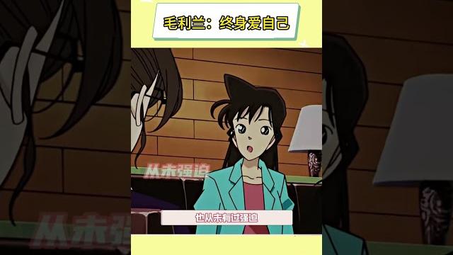 毛利兰:爱自己是终身浪漫的开始! #毛利兰 #名侦探柯南 #女性成长 #动漫 #二次元 毛利兰:爱自己是终身浪漫的开始! #毛利兰 #名侦探柯南 #女性成长 #动漫 #二次元