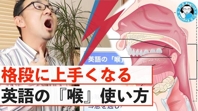【格段に上手くなる】英語の「喉」の使い方 【格段に上手くなる】英語の「喉」の使い方