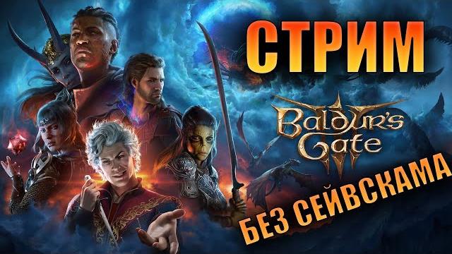 Прохождение baldur's gate 3 | стрим 18 Прохождение baldur's gate 3 | стрим 18