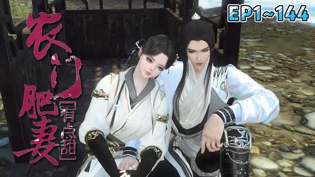 《农门肥妻有点甜》(1~144集) 要想日子过得去,生活必须带点绿。秦淮身为医学世家继承人,一觉醒来,她竟然成了一个肥婆…而且还给自己的夫君头顶了万顷草原。 #穿越 #种田 #古风言情 #小九追书吖 《农门肥妻有点甜》(1~144集) 要想日子过得去,生活必须带点绿。秦淮身为医学世家继承人,一觉醒来,她竟然成了一个肥婆…而且还给自己的夫君头顶了万顷草原。 #穿越 #种田 #古风言情 #小九追书吖