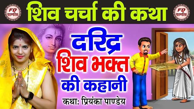 शिव चर्चा | दरिद्र शिव भक्त की कहानी ~ priyanka pandey shiv charcha kahani ~ शिव चर्चा कहानी शिव चर्चा | दरिद्र शिव भक्त की कहानी ~ priyanka pandey shiv charcha kahani ~ शिव चर्चा कहानी