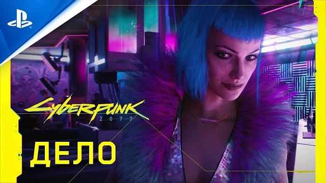 Cyberpunk 2077 | официальный трейлер — дело | ps4 Cyberpunk 2077 | официальный трейлер — дело | ps4