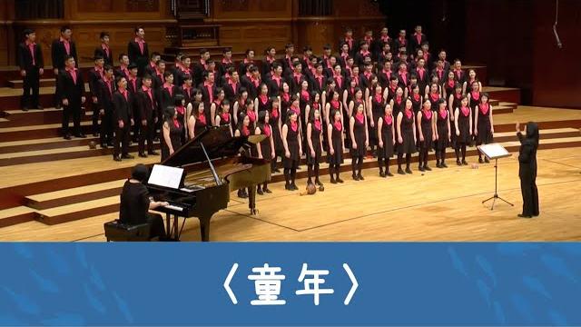 童年 childhood(羅大佑詞曲/黃俞憲編曲)- national taiwan university chorus 童年 childhood(羅大佑詞曲/黃俞憲編曲)- national taiwan university chorus