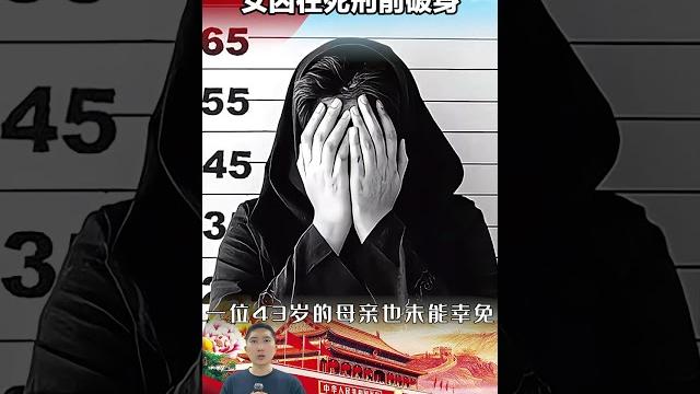 伊朗「破身刑」震碎三觀,女囚需要在死刑前破身,男獄警有口難言 #近代史 伊朗「破身刑」震碎三觀,女囚需要在死刑前破身,男獄警有口難言 #近代史
