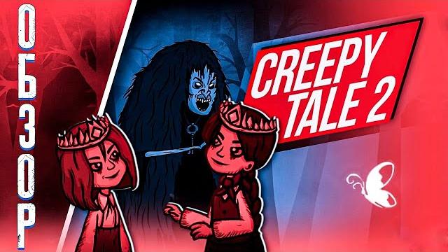 Creepy tale 2 ● обзор ● полное прохождение Creepy tale 2 ● обзор ● полное прохождение