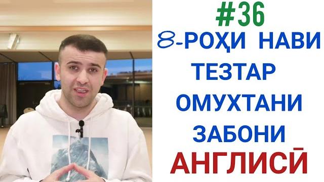 #36 8 - роҳи нави тезтар омухтани забони англисӣ #36 8 - роҳи нави тезтар омухтани забони англисӣ