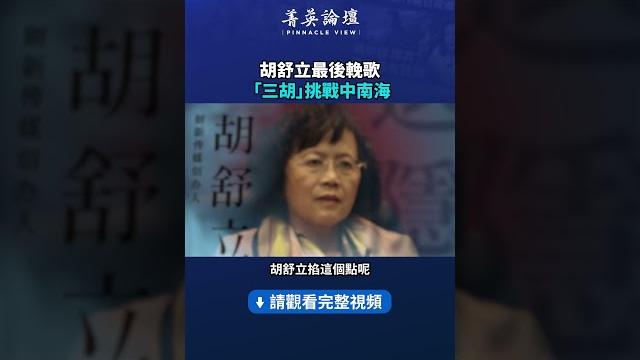 胡舒立最後輓歌「三胡」挑戰中南海| #菁英論壇 胡舒立最後輓歌「三胡」挑戰中南海| #菁英論壇