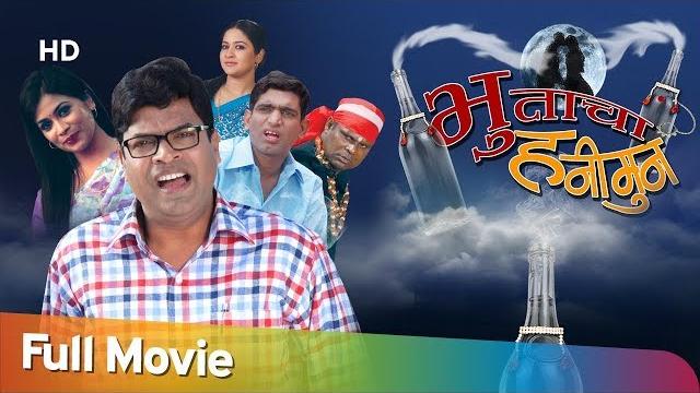 Bhootacha honeymoon - भूताचा हनीमून - सुपरहिट कॉमेडी - full movie - bharat jadhav - ruchita jadhav Bhootacha honeymoon - भूताचा हनीमून - सुपरहिट कॉमेडी - full movie - bharat jadhav - ruchita jadhav