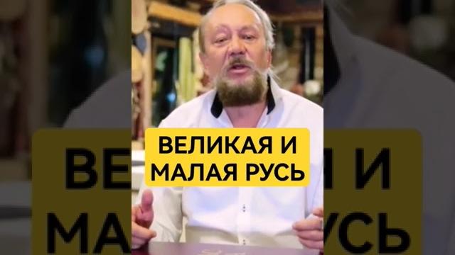 Кем были великороссы #сундаков #русь #славяне #буквица Кем были великороссы #сундаков #русь #славяне #буквица
