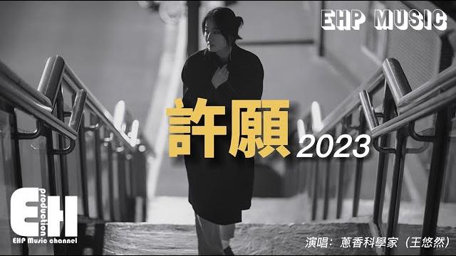 蔥香科學家(王悠然)- 許願·2023『我寄了張卡片,地址是感覺,收件人叫永遠,像是你又遞來一杯熱咖啡 生活有了你的溫柔調味。』【動態歌詞/vietsub/pinyin lyrics】 蔥香科學家(王悠然)- 許願·2023『我寄了張卡片,地址是感覺,收件人叫永遠,像是你又遞來一杯熱咖啡 生活有了你的溫柔調味。』【動態歌詞/vietsub/pinyin lyrics】