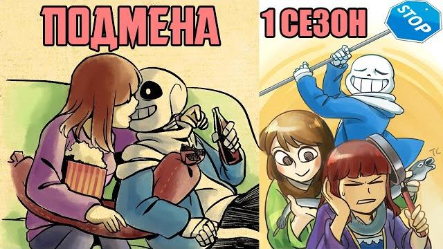 Undertale франс комикс - подмена 1 сезон (stand in rus) Undertale франс комикс - подмена 1 сезон (stand in rus)