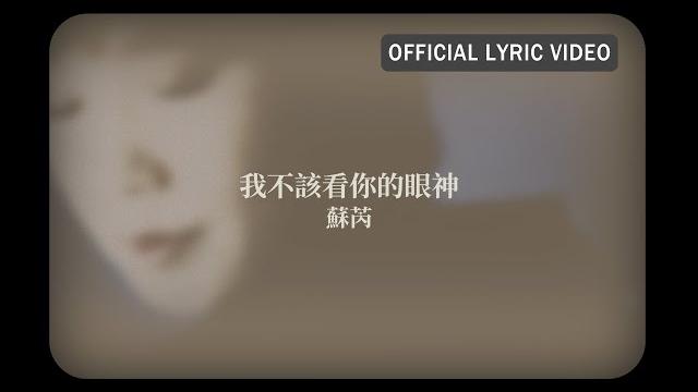 蘇芮 julie sue -《我不該看你的眼神》official lyric video 蘇芮 julie sue -《我不該看你的眼神》official lyric video