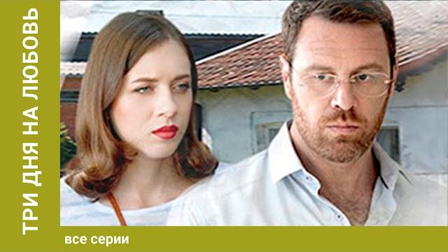 Три дня на любовь. все серии. мелодрама. лучшие сериалы Три дня на любовь. все серии. мелодрама. лучшие сериалы